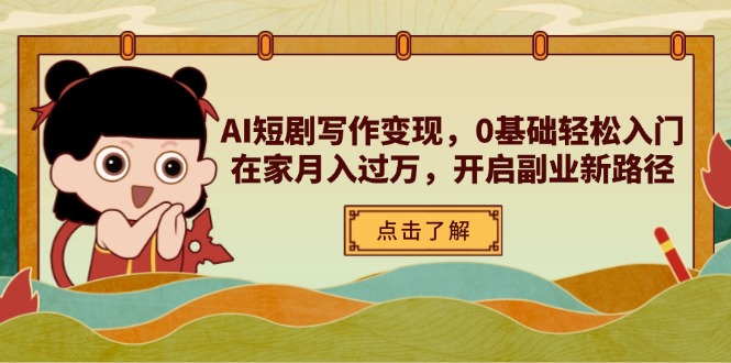 AI短剧写作变现，0基础轻松入门，在家月入过万，开启副业新路径-GQ头条