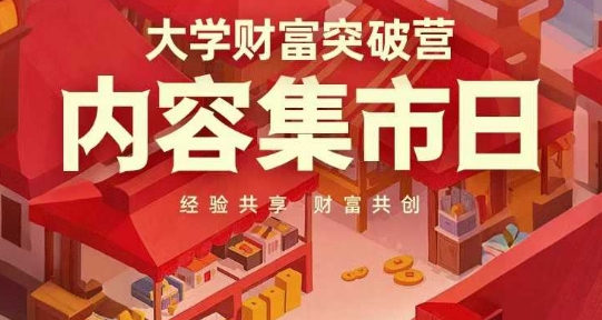 大学财富突破营，内容集市日，经验共享，财富共创-GQ头条