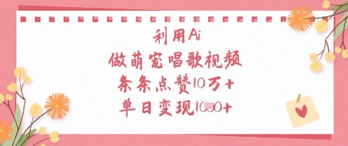 利用Ai做萌宠唱歌视频，条条点赞10W+，单日变现1k-GQ头条