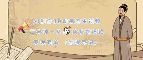 AI制作3D动画养生视频，三分钟一条，条条是爆款，变现简单(附提示词)-GQ头条