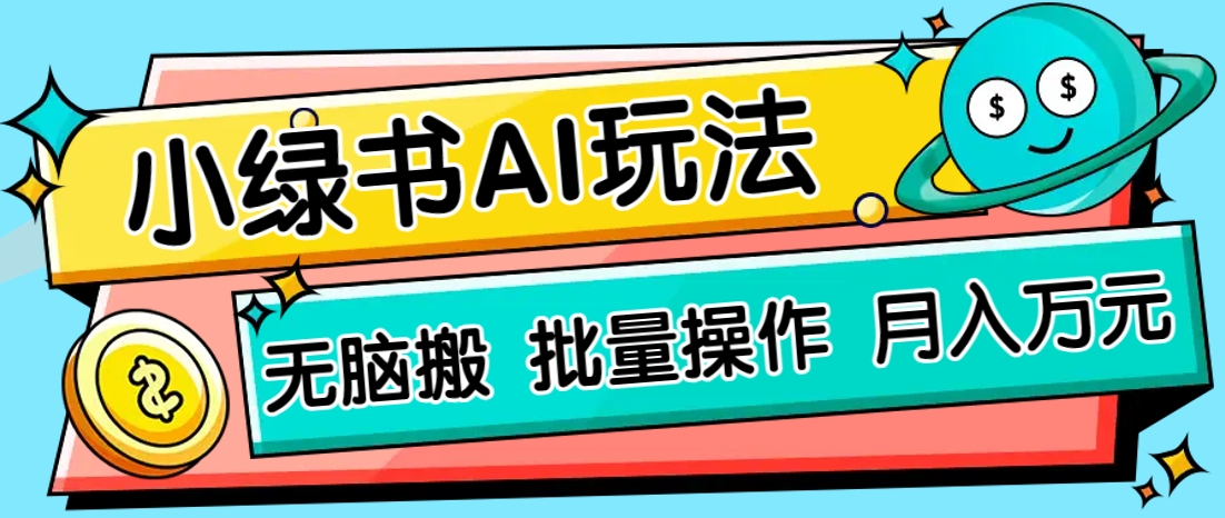 小绿书零门槛AI无脑搬运，绿色正规项目，零门槛轻松日收益200+-GQ头条