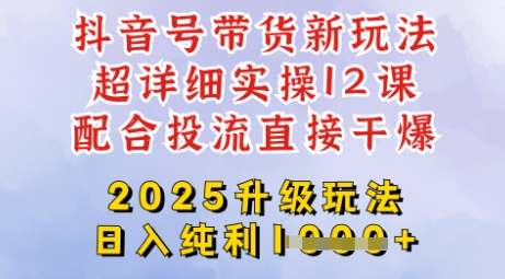 2025全新升级抖音带货玩法，一天纯利四位数，从剪辑到选品再到发布投流，超详细玩法揭秘-GQ头条