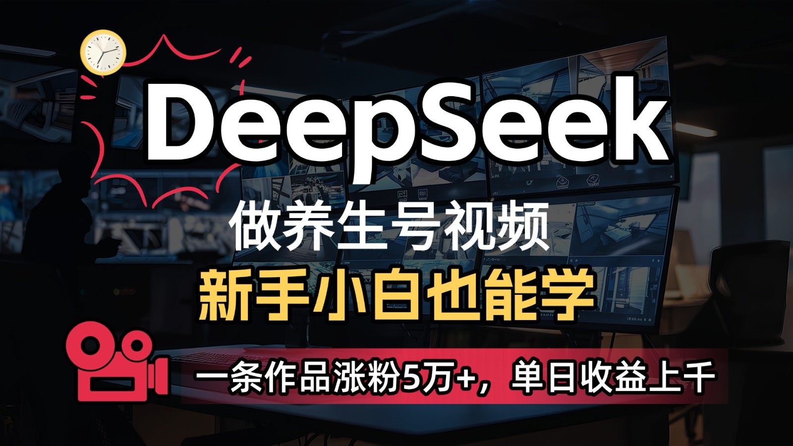 DeepSeek+既梦Ai生成养生视频，5分钟一条，条条爆款，轻松日入300+-GQ头条