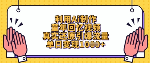 利用Ai制作童年回忆视频，真实还原引爆流量，单日变现数张-GQ头条