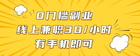 0门槛副业，线上兼职30一小时，有一部手机即可操作【揭秘】-GQ头条