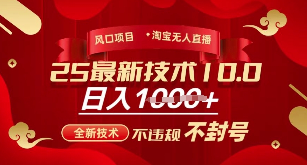 2025年淘宝无人直播带货10.0，全新技术，不违规，不封号，纯小白操作，日入多张【揭秘】-GQ头条