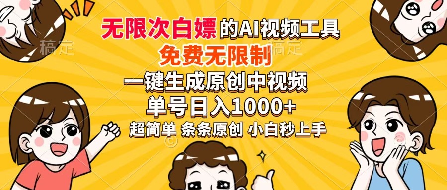 超强大的AI工具，免费无限制，一键生成原创中视频，单号日入1000+，小...-GQ头条