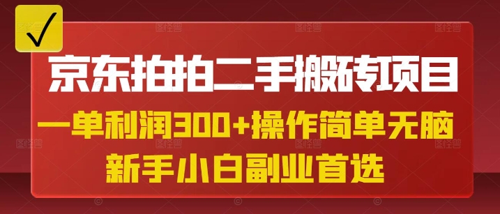 京东拍拍二手搬砖项目，一单纯利润3张，操作简单，小白兼职副业首选-GQ头条