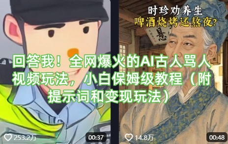 回答我！全网爆火的AI古人骂人视频玩法，小白保姆级教程(附提示词和变现玩法)-GQ头条