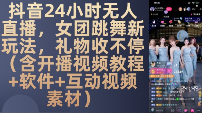DY 24小时无人直播，女团跳舞新玩法，礼物收不停(含开播视频教程+软件+互动视频素材)【揭秘】-GQ头条