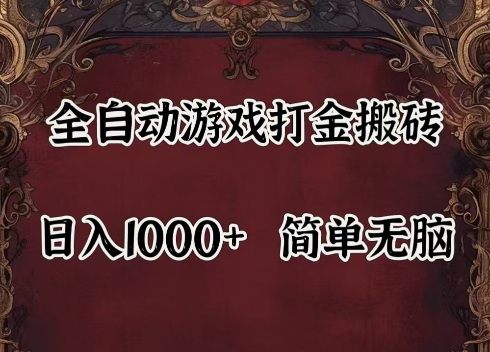 全自动挂机游戏搬砖,解放双手,可作副业,闲置机器实现躺赚500+-GQ头条