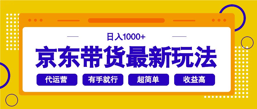 京东带货最新玩法，日入1000+，操作超简单，有手就行-GQ头条