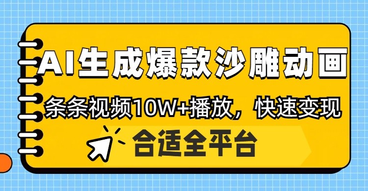 利用AI一键生成爆款沙雕动画，一条视频播放10W+，条条原创轻松变现-GQ头条