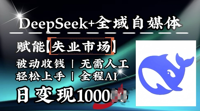 降维打击，Deepseek+全域自媒体，赋能失业市场，被动收钱，无需人工全程AI，日变现1k-GQ头条