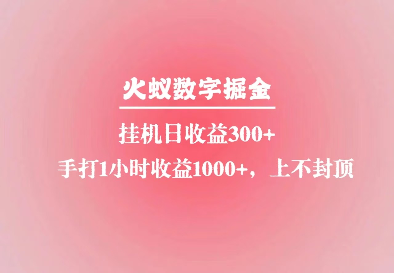 火蚁数字掘金，全自动挂机日收益300+，每日手打1小时收益1000+-GQ头条