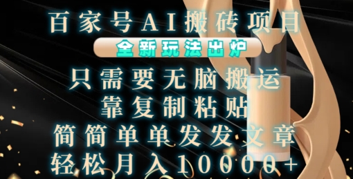 百家号AI搬砖项目，全新玩法出炉，只需要无脑搬运，靠复制粘贴，简单发文章，也能轻松月入1W【揭秘】-GQ头条