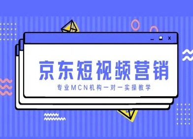 京东短视频营销项目，专业MCN机构一对一实操教学-GQ头条