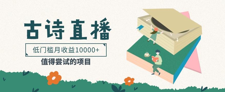 低门槛易操作的项目， 通过古诗朗诵直播赚取佣金，低门槛月收益万元【视频教程】-GQ头条