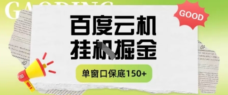 百度云机掘金项目实操课程单窗口保底5-10元月收益单窗口150+【揭秘】-GQ头条