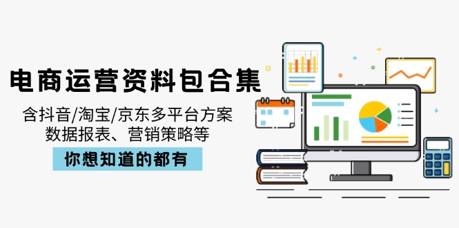 电商运营资料包合集，含抖音/淘宝/京东多平台方案，数据报表、营销策略等-GQ头条