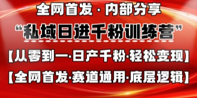 私域日进千粉训练营，全网首发，从0开始带你做好私域，适用于任何赛道，让日产千粉不再是梦-GQ头条