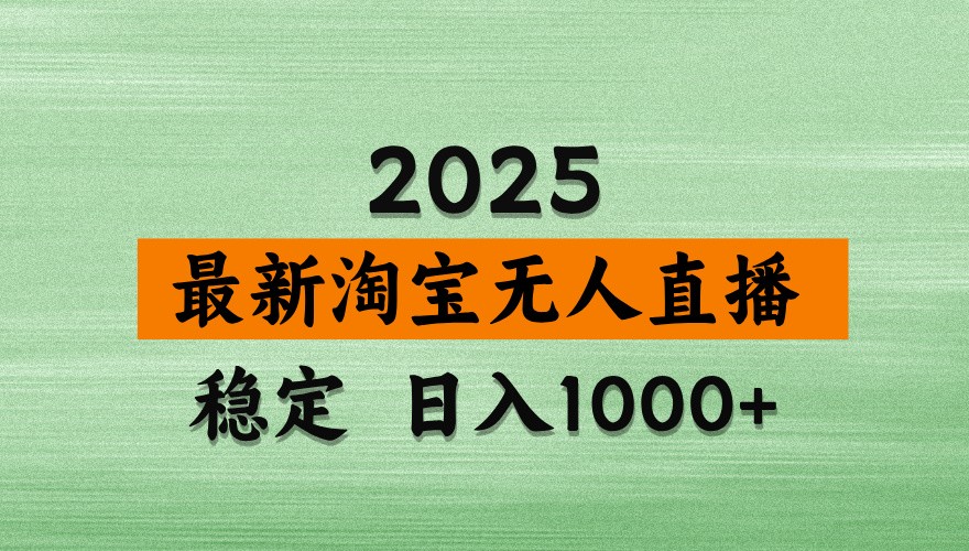淘宝无人直播带货【最新】，日入1000+，独家技术，不违规不封号，操作简单【揭秘】-GQ头条