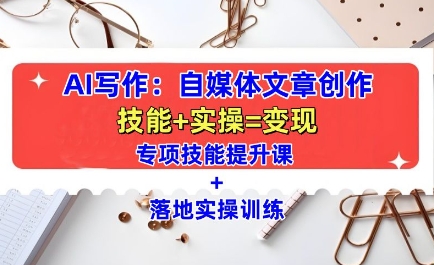 AI写作：自媒体文章创作全方位教学课，技能提升+实操训练-GQ头条