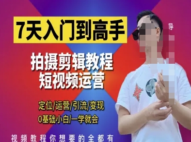 7天入门到高手，短视频剪辑运营高手课，定位 运营 引|流 变现，0基础小白一学就会-GQ头条