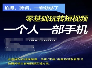 拍摄剪辑全套短视频实操方案，拍摄，剪辑，一套就够了，零基础玩转短视频一个人一部手机-GQ头条