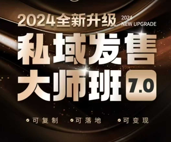 私域发售大师班7.0版，发售界鼻祖，又是一次升级迭代，从底层逻辑，到8大模型的细致落地讲解(录音)-GQ头条
