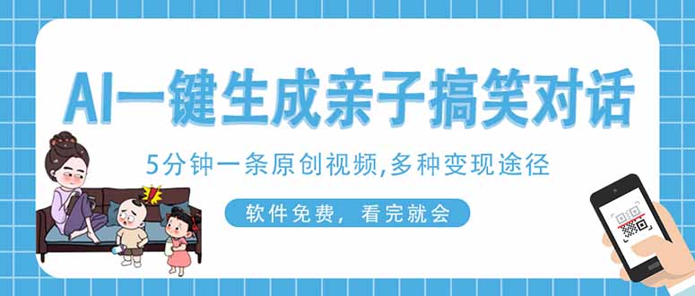 AI一键生成搞笑亲子对话原创视频，有手机就可操作，看完就会，软件免费...-GQ头条