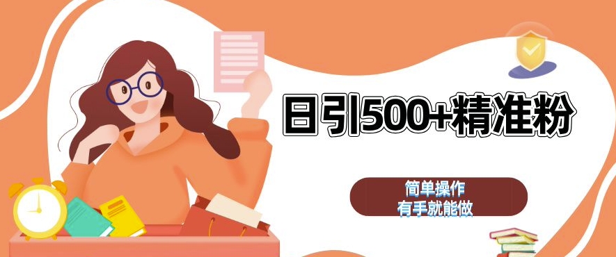 私域引流获客神器，全自动引流玩法日引 500+精准粉 加爆你的微信【揭秘】-GQ头条