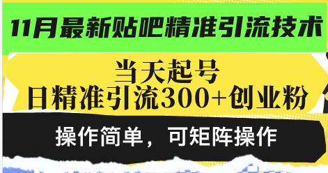 最新贴吧精准引流技术，当天起号，日精准引流300+创业粉，操作简单，可...-GQ头条