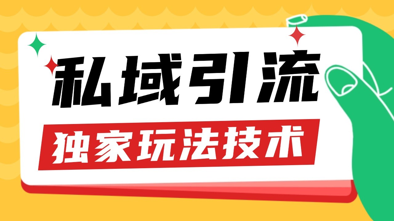 私域引流获客野路子玩法暴力获客 日引200+ 单日变现超3000+ 小白轻松上手-GQ头条