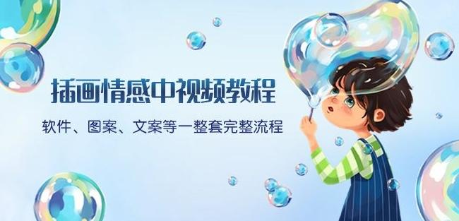 插画情感中视频教程：软件、图案、文案等一整套完整流程，送文案模版、话题标题分类-GQ头条