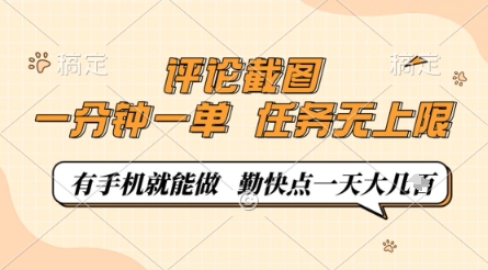 评论截图，0.5元一单，一分钟一单，有手机就能做，任务无上限，勤快点一天几张【揭秘】-GQ头条