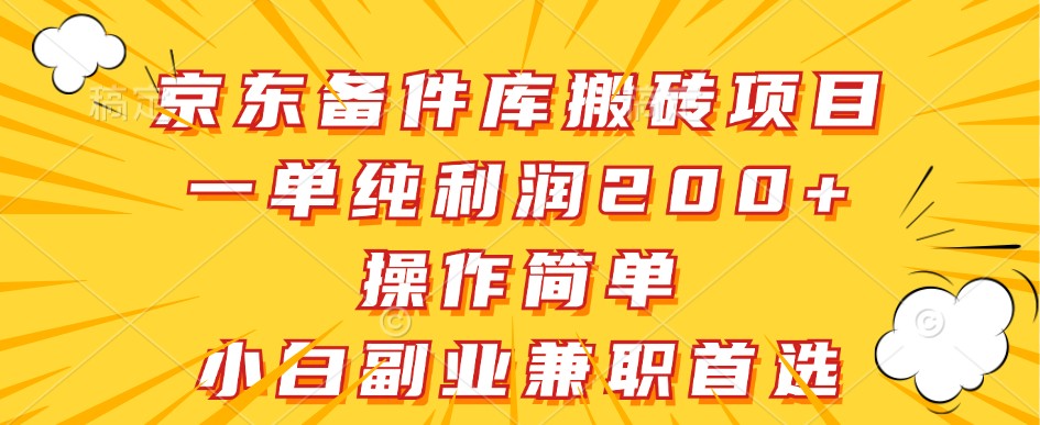 京东备件库搬砖项目，一单纯利润200+，操作简单，小白副业兼职首选-GQ头条