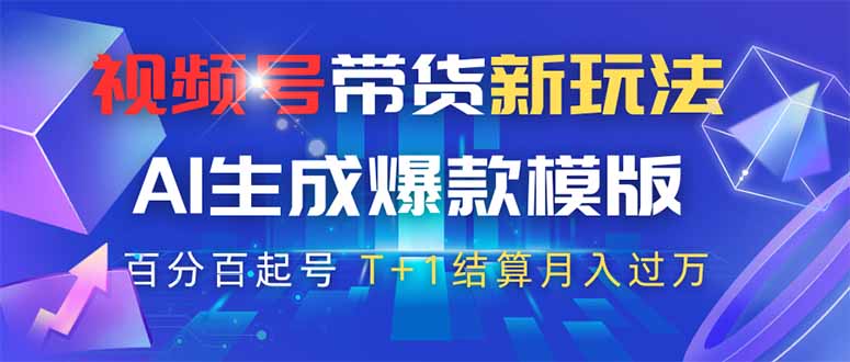 视频号带货新玩法，AI生成，百分百原创爆款模版 百分百起号，高佣商品T...-GQ头条