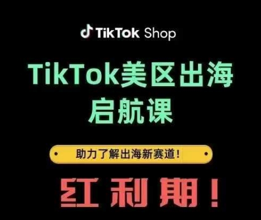 TikTok出海启航课(美区)助力了解出海红利新赛道-GQ头条