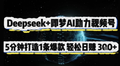 Deepseek+即梦AI助力视频号，5 分钟打造 1 条爆款，轻松日入3张+-GQ头条