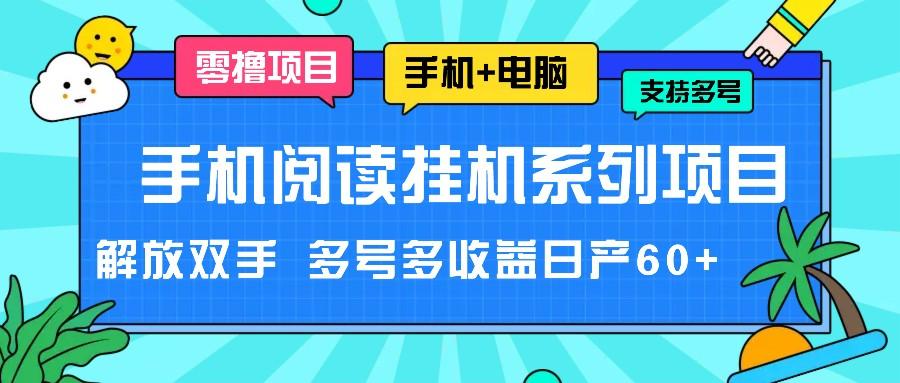 图片[1]-手机阅读挂机系列项目，解放双手 多号多收益日产60+-GQ头条