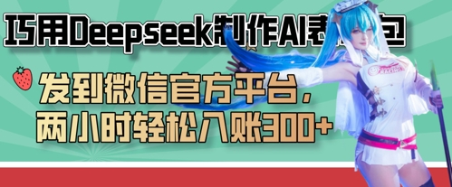 巧用Deepseek制作AI表情包，发到微信官方平台，两小时轻松入账3张+-GQ头条