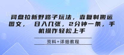网盘拉新野路子玩法，靠复制搬运图文， 日入几张，2分钟一条，手机操作轻松上手-GQ头条
