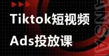 Ads视频投放课，tiktok短视频广告投放课-GQ头条
