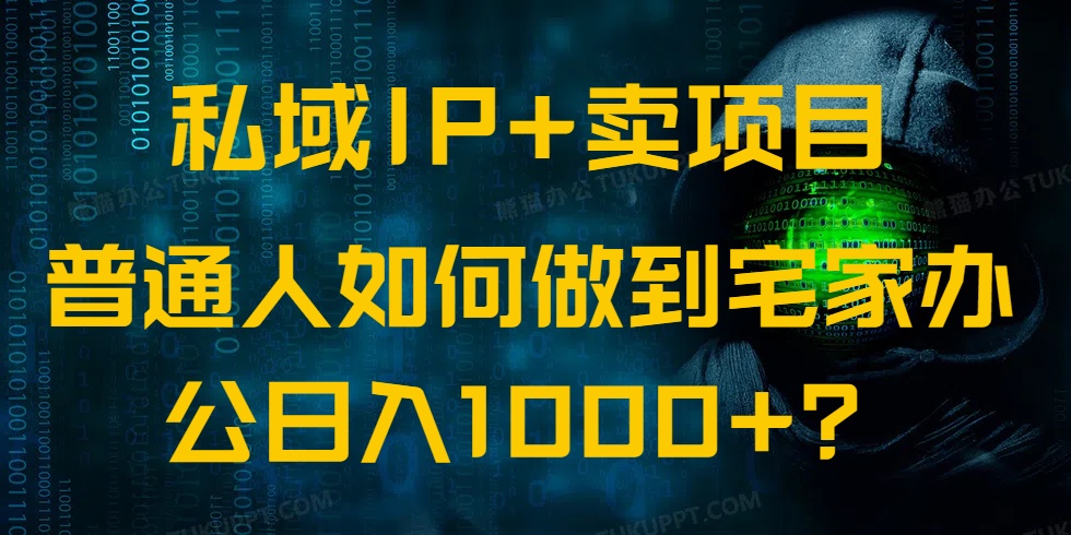 私域IP+卖项目，普通人如何做到宅家办公实现日入1000+-GQ头条
