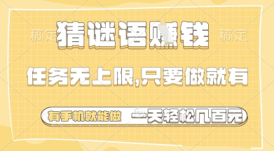猜谜语挣钱，一部手机就能做，任务无上限，只要做就有，一天轻松多张【揭秘】-GQ头条