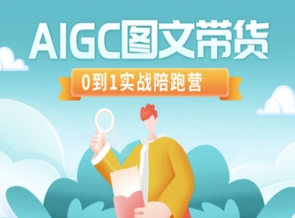 AIGC图文带货，0到1实战陪跑营-GQ头条