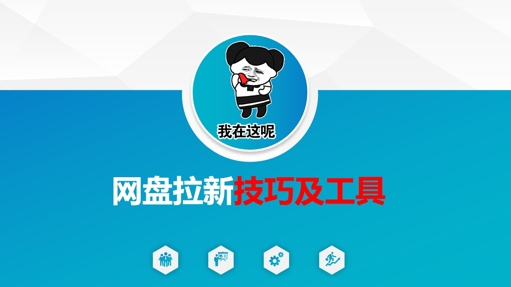做网盘拉新技巧及工具，做网盘拉新真正的核心-GQ头条