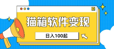 小众AI赛道，猫箱APP挣取收益，上班族专属小项目，日入100-150-GQ头条