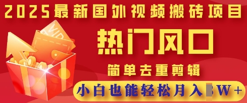 2025最新视频搬砖项目，热门风口，简单去重剪辑，小白也能轻松月入过W-GQ头条
